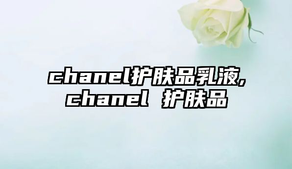 chanel護(hù)膚品乳液,chanel 護(hù)膚品