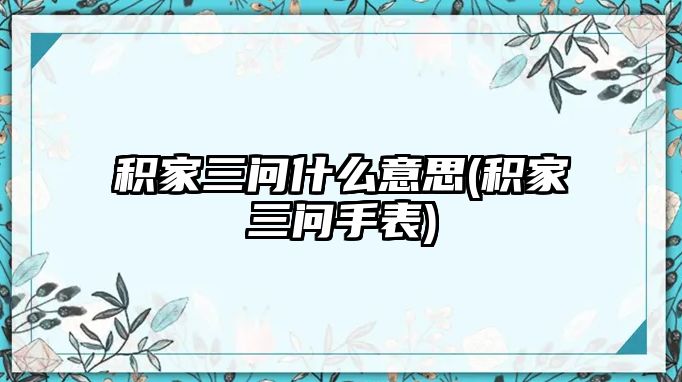 積家三問什么意思(積家三問手表)