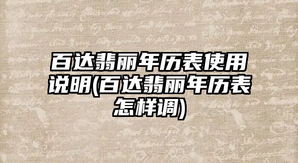 百達翡麗年歷表使用說明(百達翡麗年歷表怎樣調)