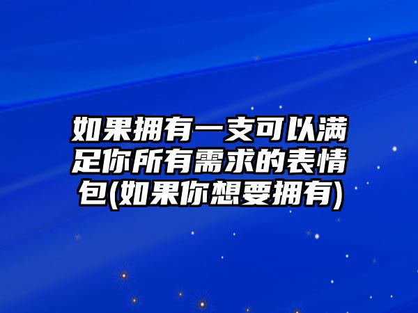 如果擁有一支可以滿足你所有需求的表情包(如果你想要擁有)