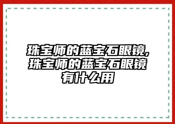 珠寶師的藍(lán)寶石眼鏡,珠寶師的藍(lán)寶石眼鏡有什么用