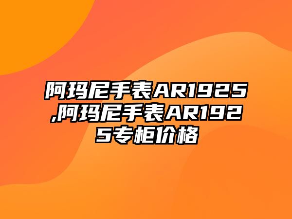 阿瑪尼手表AR1925,阿瑪尼手表AR1925專柜價格