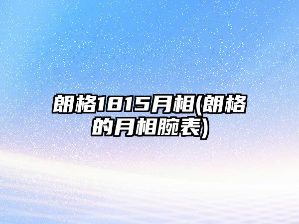 朗格1815月相(朗格的月相腕表)