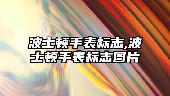 波士頓手表標志,波士頓手表標志圖片