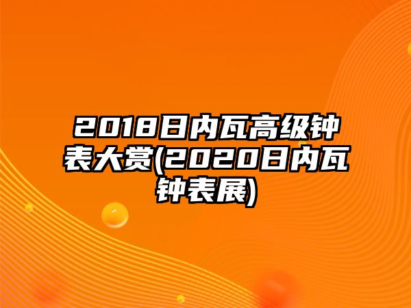 2018日內瓦高級鐘表大賞(2020日內瓦鐘表展)