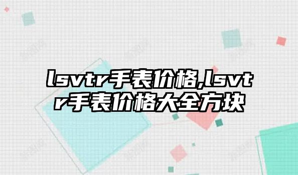 lsvtr手表價格,lsvtr手表價格大全方塊