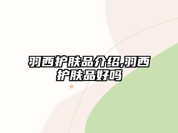 羽西護膚品介紹,羽西護膚品好嗎