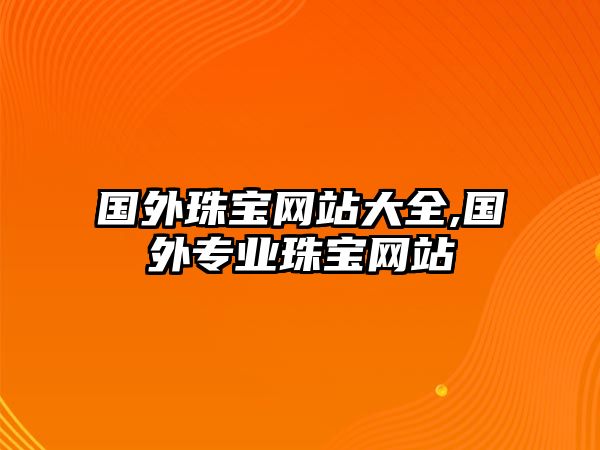 國外珠寶網站大全,國外專業珠寶網站