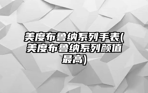 美度布魯納系列手表(美度布魯納系列顏值最高)