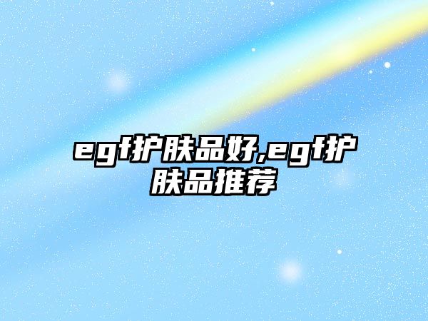 egf護膚品好,egf護膚品推薦