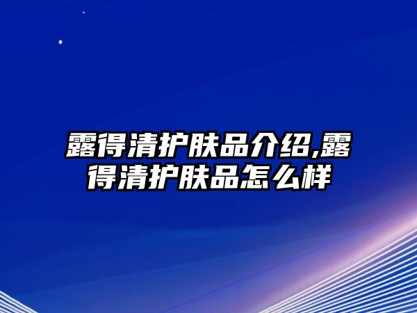 露得清護膚品介紹,露得清護膚品怎么樣