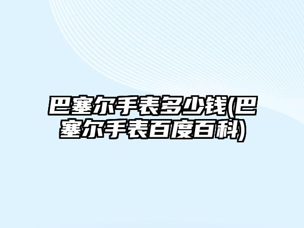 巴塞爾手表多少錢(巴塞爾手表百度百科)