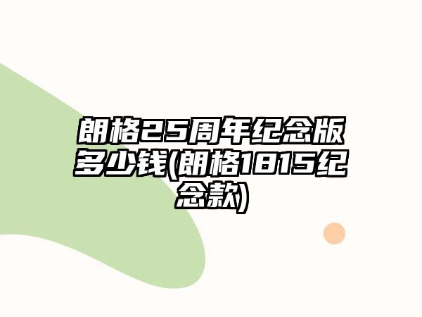 朗格25周年紀念版多少錢(朗格1815紀念款)