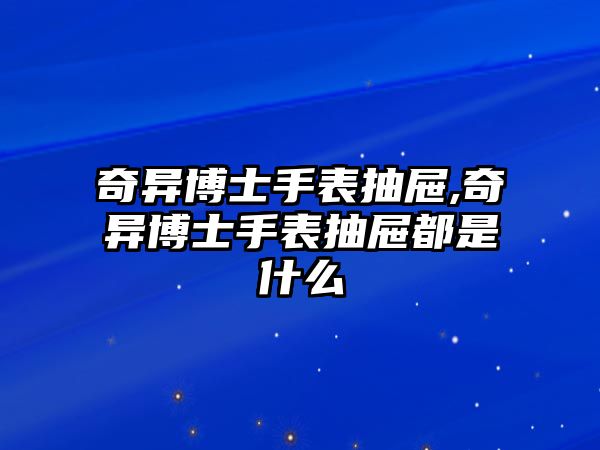 奇異博士手表抽屜,奇異博士手表抽屜都是什么