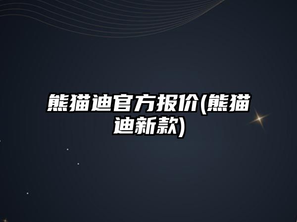 熊貓迪官方報價(熊貓迪新款)