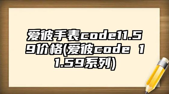 愛(ài)彼手表code11.59價(jià)格(愛(ài)彼code 11.59系列)