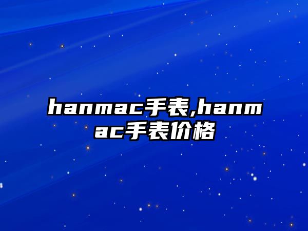 hanmac手表,hanmac手表價(jià)格