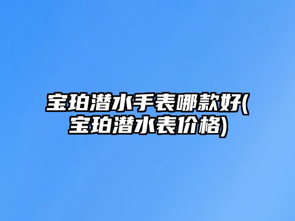 寶珀潛水手表哪款好(寶珀潛水表價格)