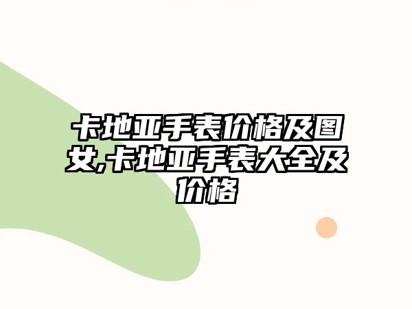 卡地亞手表價(jià)格及圖女,卡地亞手表大全及價(jià)格