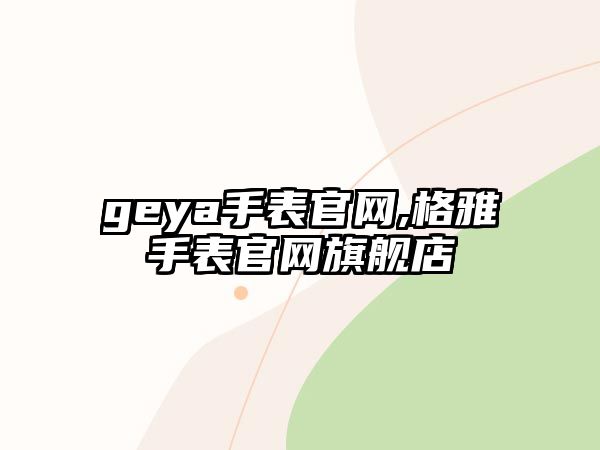 geya手表官網,格雅手表官網旗艦店