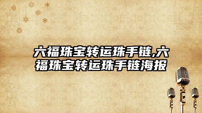 六福珠寶轉運珠手鏈,六福珠寶轉運珠手鏈海報