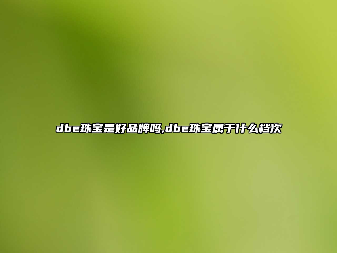 dbe珠寶是好品牌嗎,dbe珠寶屬于什么檔次