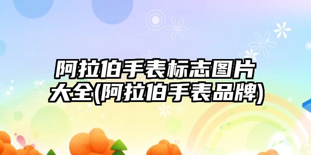 阿拉伯手表標(biāo)志圖片大全(阿拉伯手表品牌)