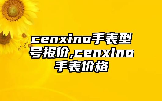 cenxino手表型號報價,cenxino手表價格