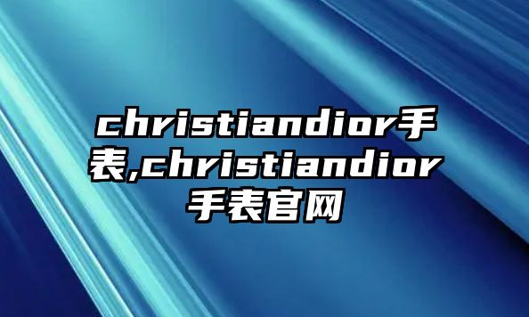 christiandior手表,christiandior手表官網