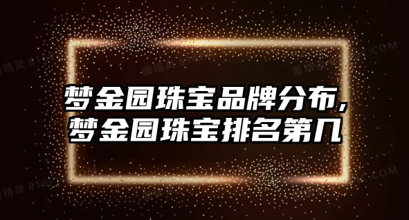 夢金園珠寶品牌分布,夢金園珠寶排名第幾