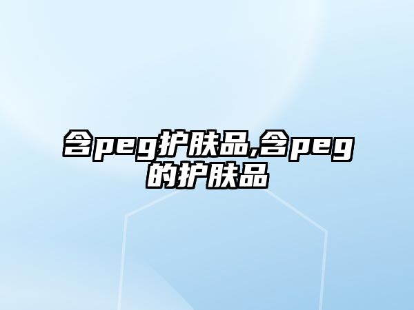 含peg護膚品,含peg的護膚品