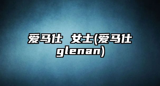 愛馬仕 女士(愛馬仕glenan)