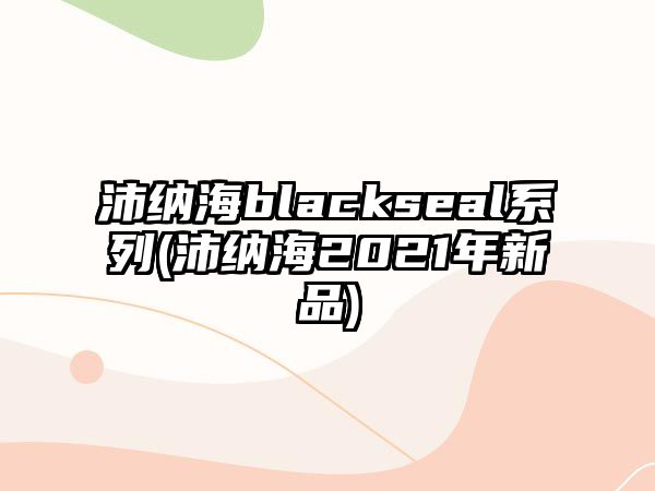 沛納海blackseal系列(沛納海2021年新品)