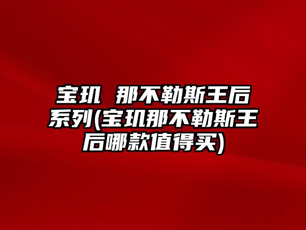 寶璣 那不勒斯王后系列(寶璣那不勒斯王后哪款值得買)