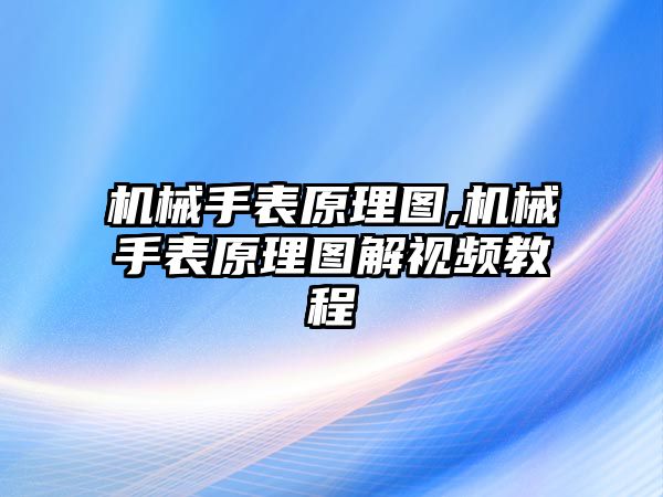 機械手表原理圖,機械手表原理圖解視頻教程