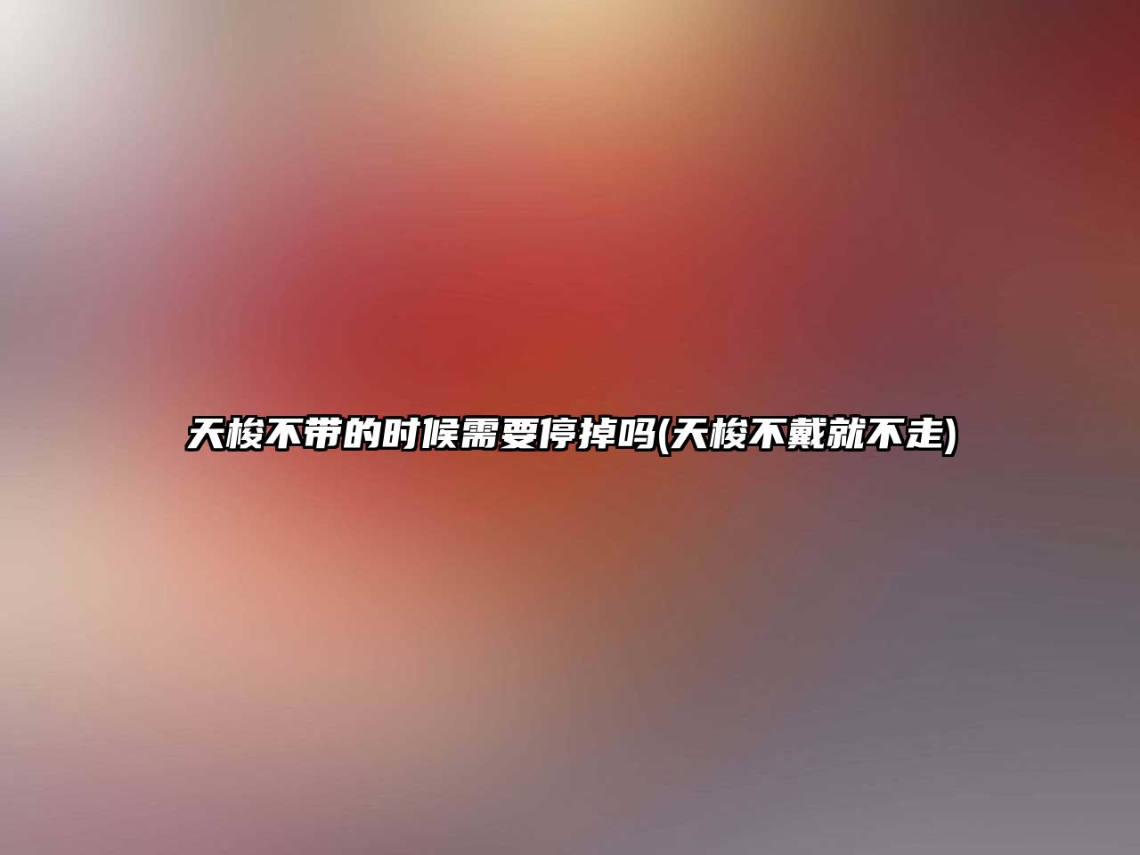 天梭不帶的時候需要停掉嗎(天梭不戴就不走)