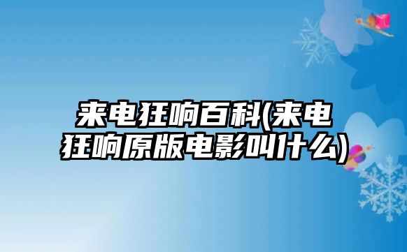 來電狂響百科(來電狂響原版電影叫什么)