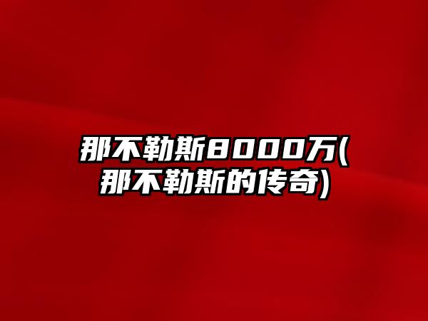 那不勒斯8000萬(那不勒斯的傳奇)