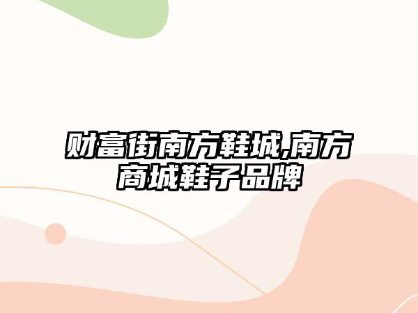 財富街南方鞋城,南方商城鞋子品牌