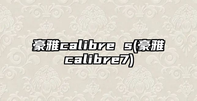 豪雅calibre s(豪雅calibre7)