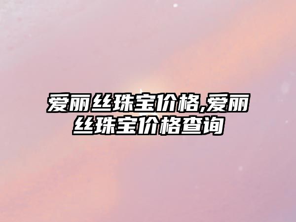 愛麗絲珠寶價格,愛麗絲珠寶價格查詢