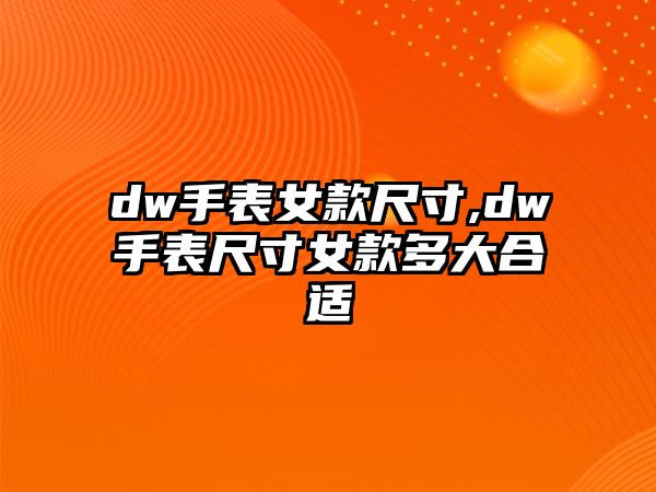 dw手表女款尺寸,dw手表尺寸女款多大合適