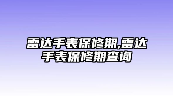 雷達手表保修期,雷達手表保修期查詢