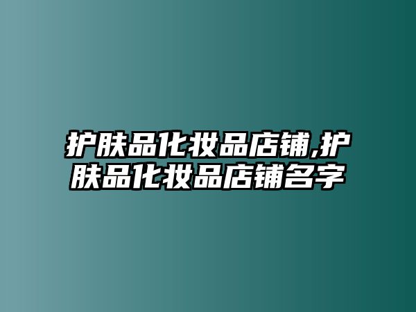 護膚品化妝品店鋪,護膚品化妝品店鋪名字