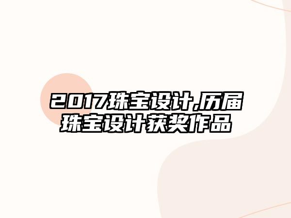 2017珠寶設計,歷屆珠寶設計獲獎作品