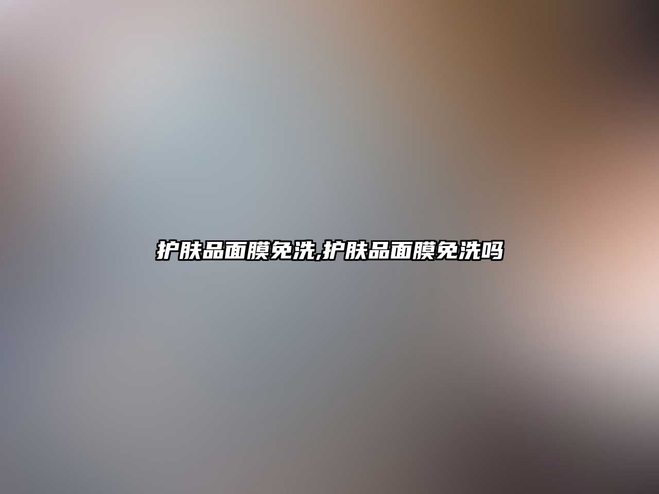 護膚品面膜免洗,護膚品面膜免洗嗎