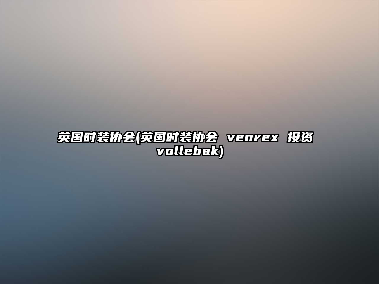 英國時裝協會(英國時裝協會 venrex 投資 vollebak)