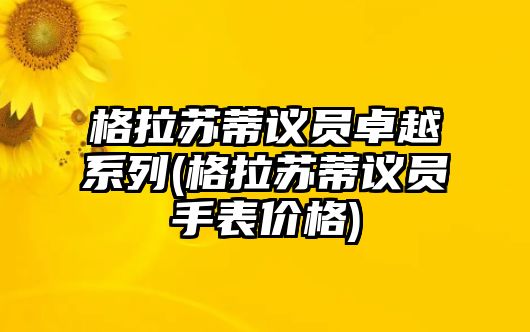 格拉蘇蒂議員卓越系列(格拉蘇蒂議員手表價格)