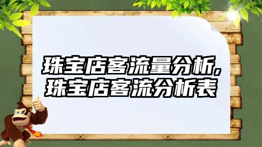 珠寶店客流量分析,珠寶店客流分析表