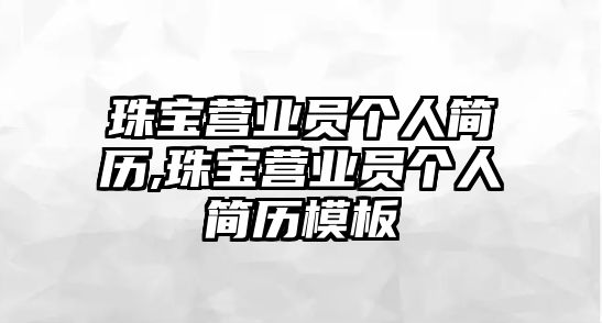 珠寶營業(yè)員個人簡歷,珠寶營業(yè)員個人簡歷模板